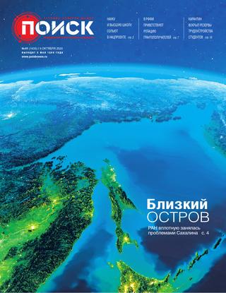 Поиск №41, октябрь 2020