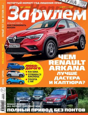 За рулем №8, август 2019