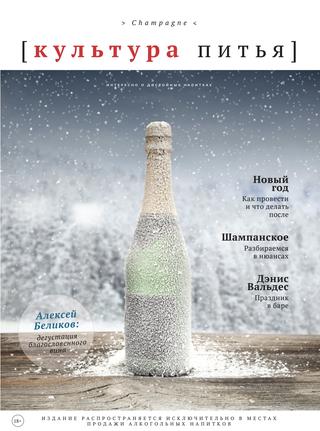 Культура питья. Сhampagne