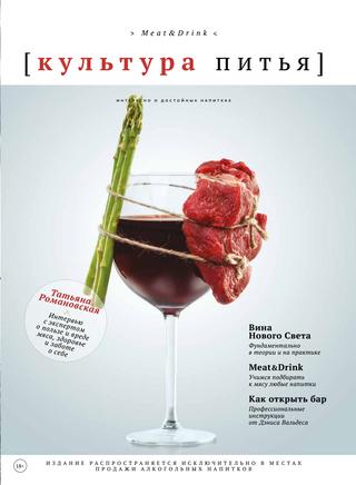 Культура питья. Meat&Drink