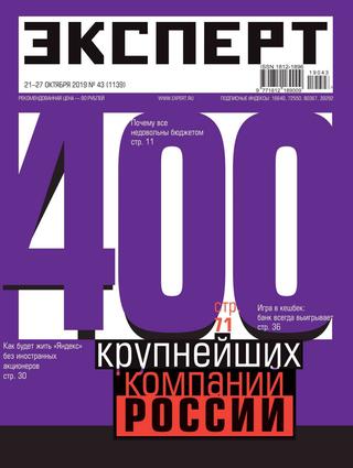 Эксперт №43 октябрь, 2019