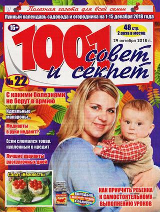 1001 совет и секрет №22, октябрь 2018