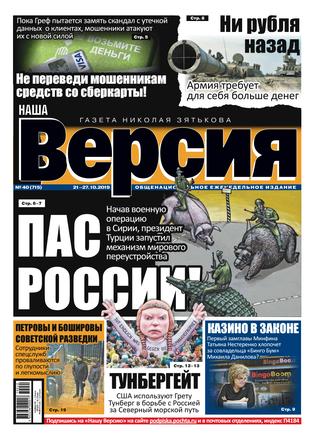 Наша версия №40, октябрь 2019