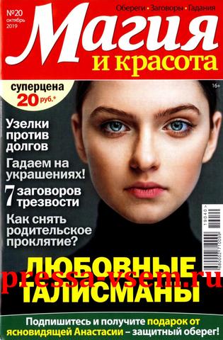 Магия и красота №20, октябрь 2019