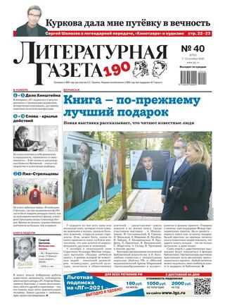Литературная газета №40, 2020