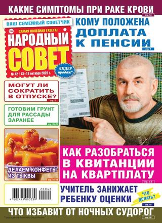 Народный совет №42, октябрь 2020