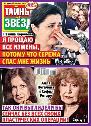 Тайны звезд №43, октябрь 2020
