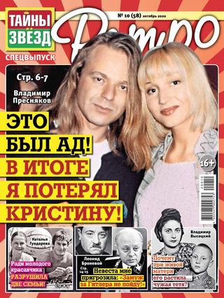 Тайны звёзд. Спецвыпуск Ретро №10, октябрь 2020