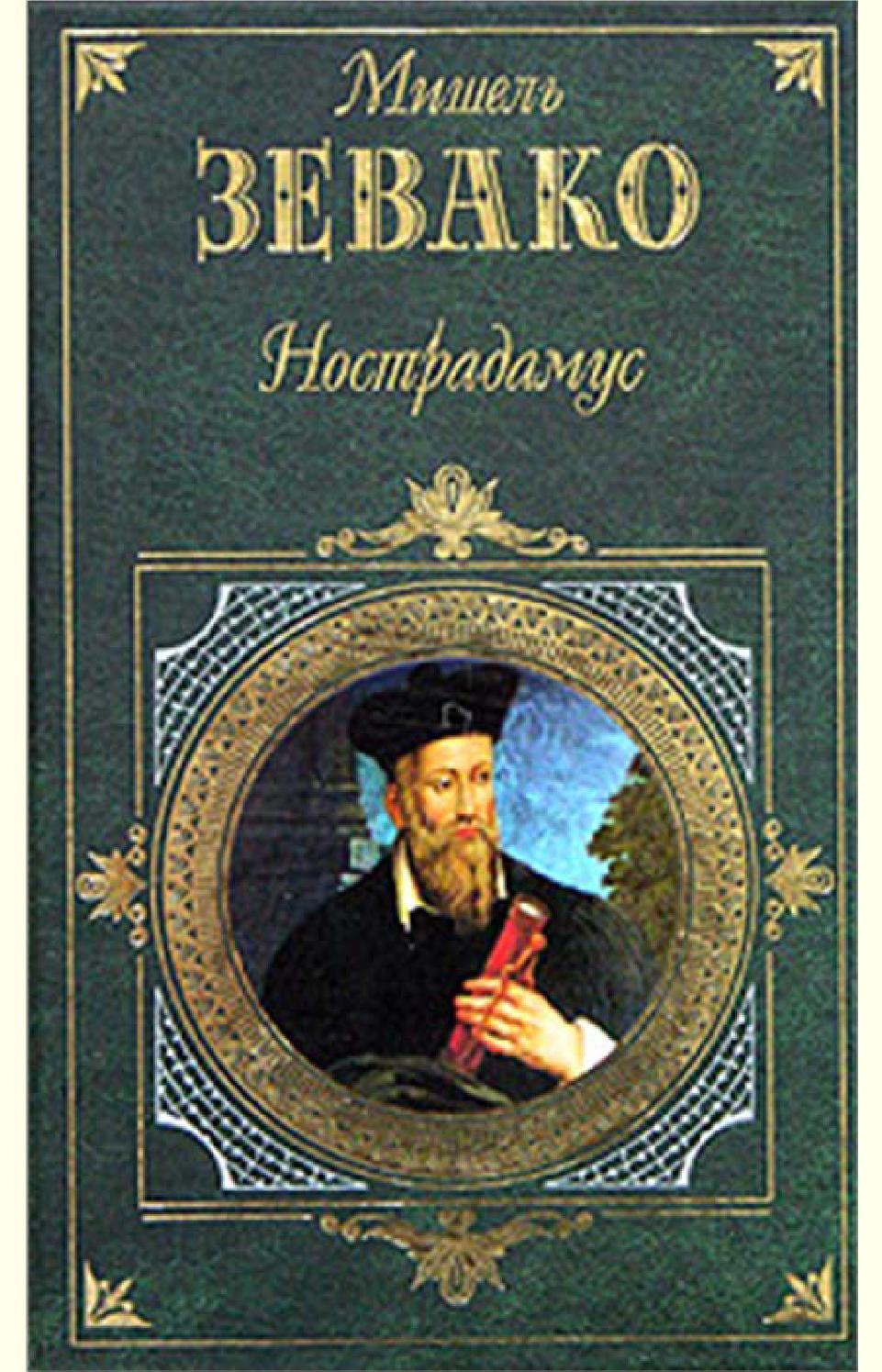 Нострадамус. Часть 2, Мишель Зевако