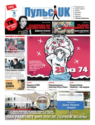 Пульс UK №18, июль 2020