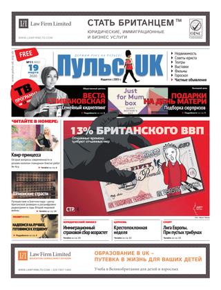 Пульс UK, №11, март 2020