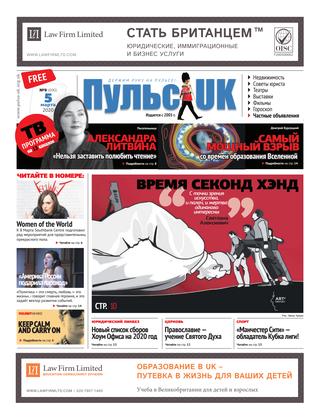 Пульс UK, №9, март 2020