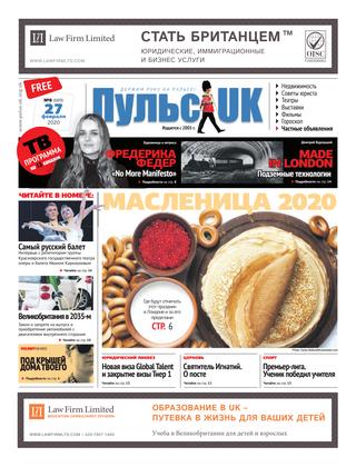 Пульс UK, №8, февраль 2020