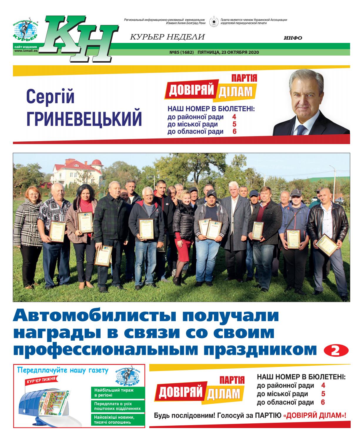 Курьер недели №85, октябрь 2020