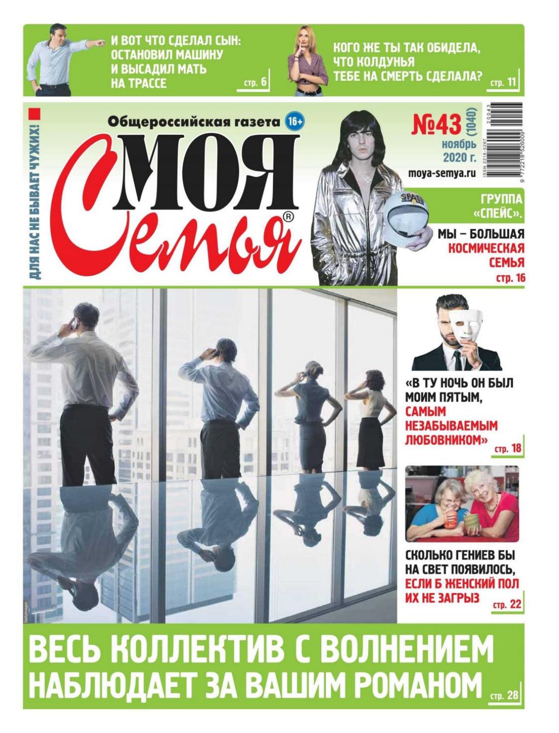 Моя семья №43, ноябрь 2020