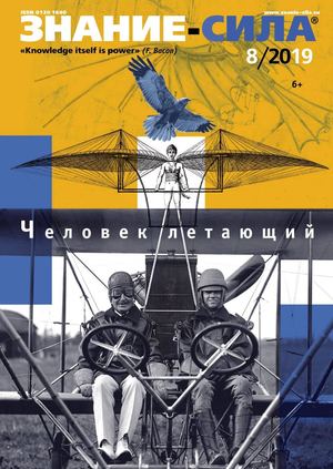 Знание-сила №8, август 2019