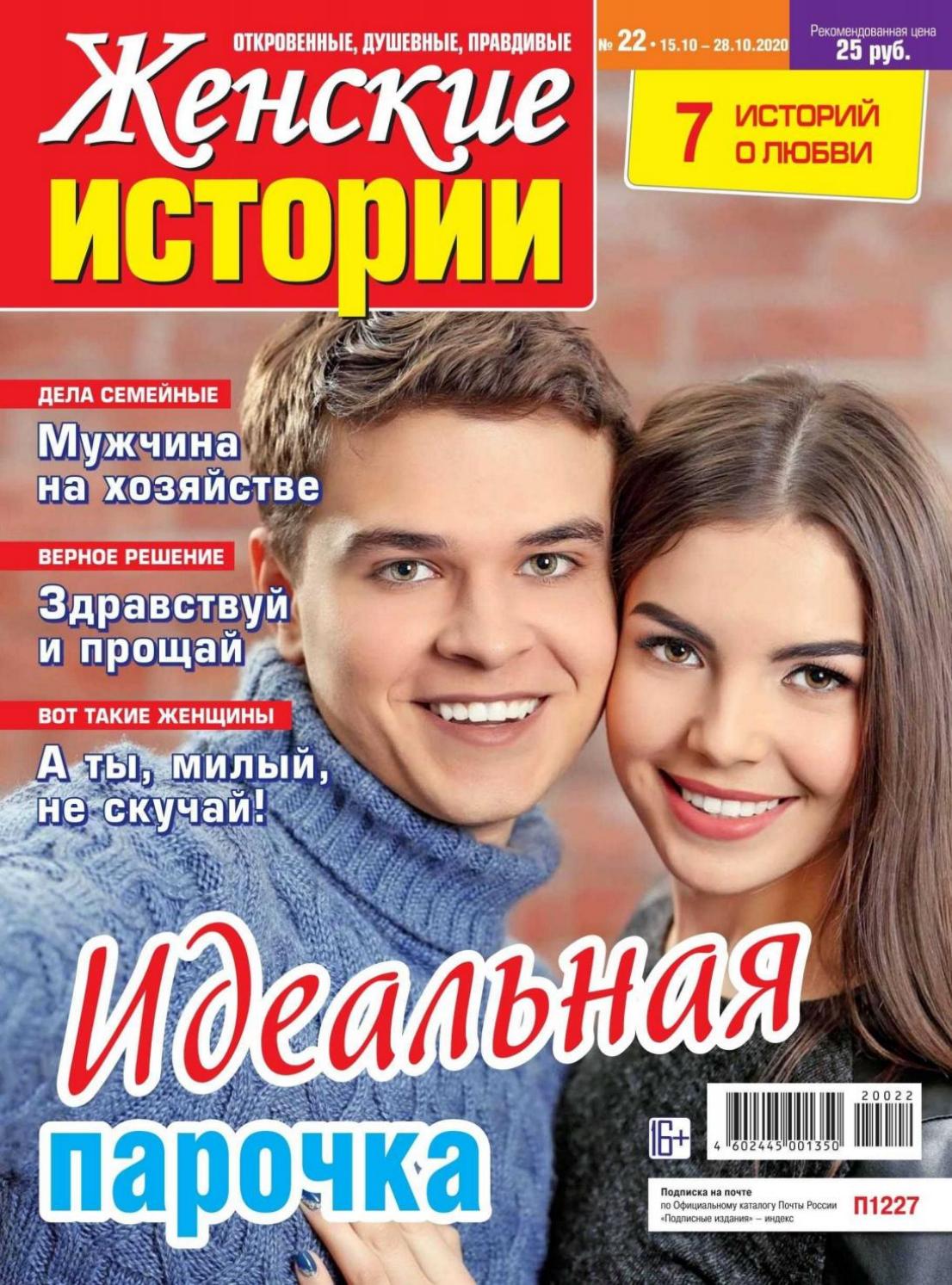Женские истории №22, октябрь 2020