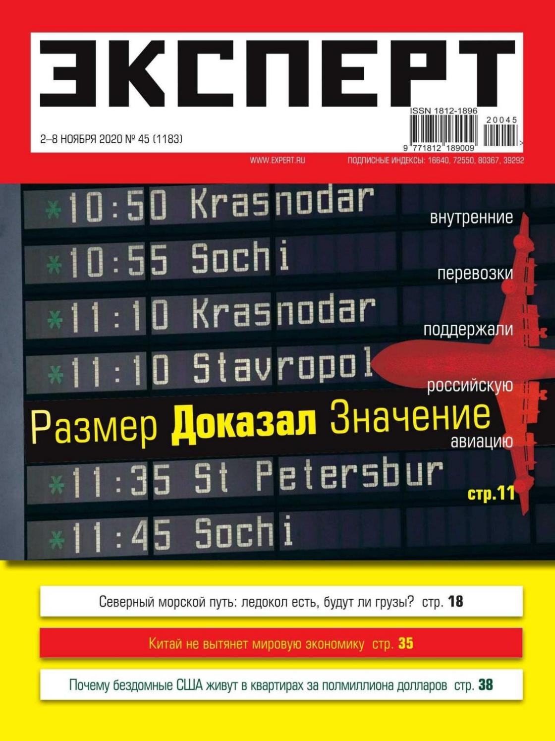 Эксперт №45, ноябрь 2020