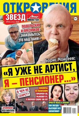Откровения звёзд №18, ноябрь 2020