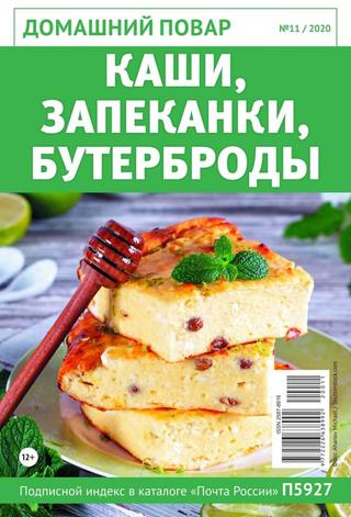 Домашний повар №11, ноябрь 2020