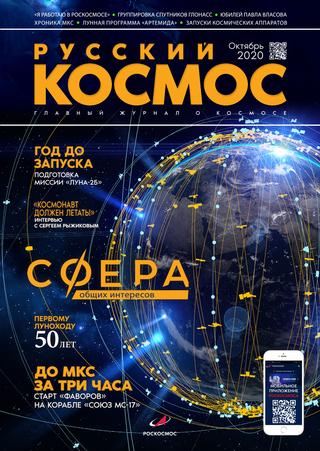 Русский космос №8, октябрь 2020