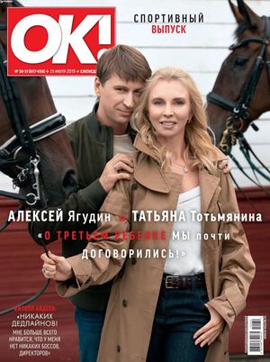 OK! №30-31, июль - август 2019