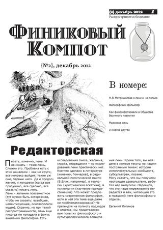 Финиковый компот №2, декабрь 2012