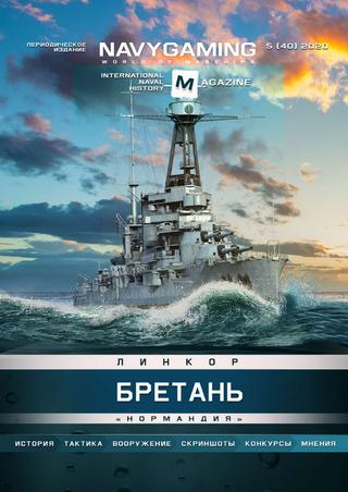 Navygaming №5, 2020