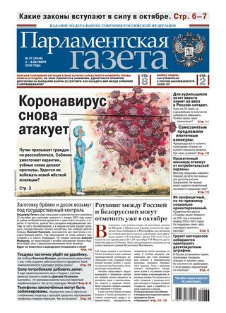 Парламентская газета №37, октябрь 2020