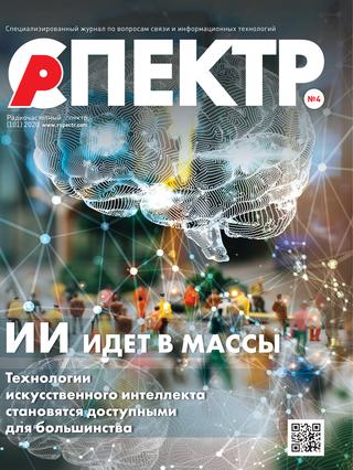 Радиочастотный спектр №4, 2020