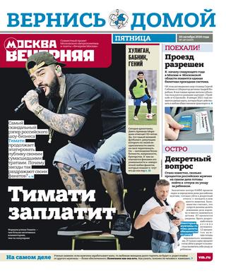Вечерняя Москва №127, октябрь 2020