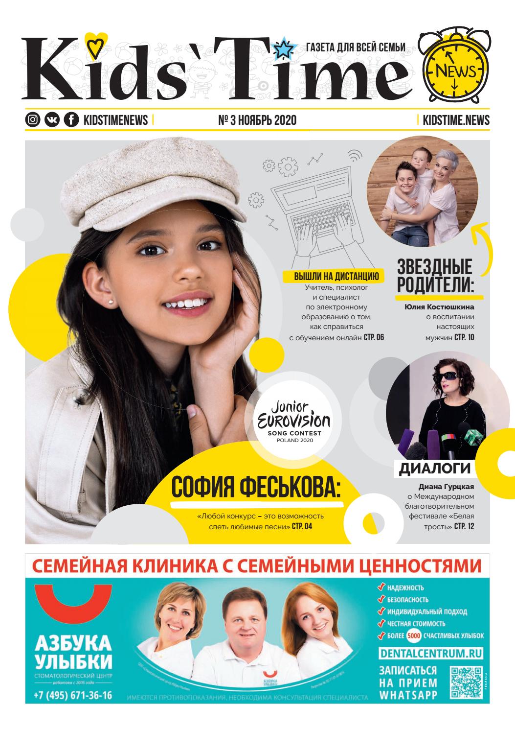 Kids' Time №3, ноябрь 2020