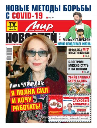 Мир новостей №46, ноябрь 2020
