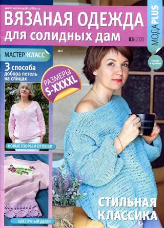 Вязаная одежда для солидных дам №3, июнь 2020