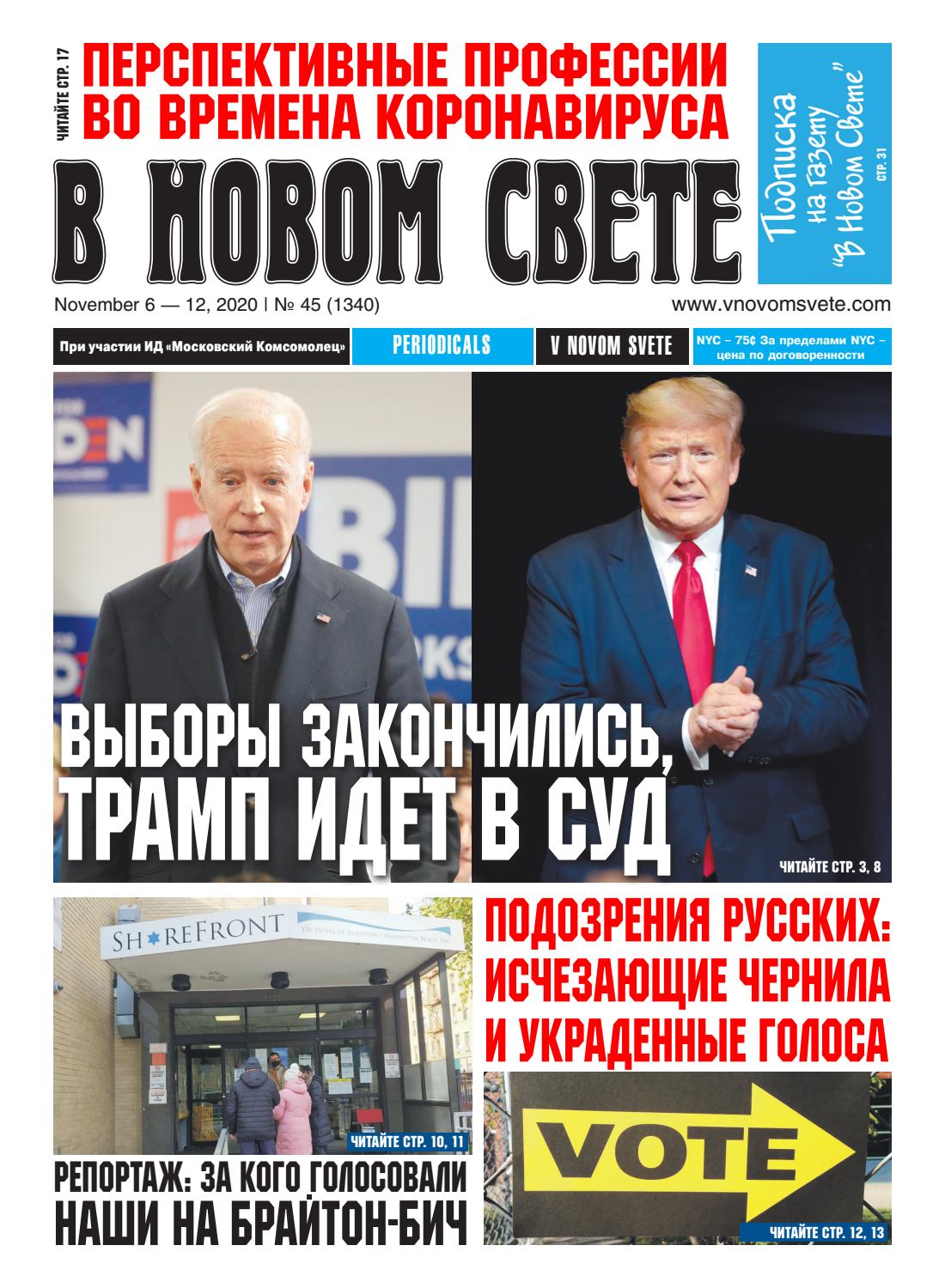 В Новом Свете №45 2020
