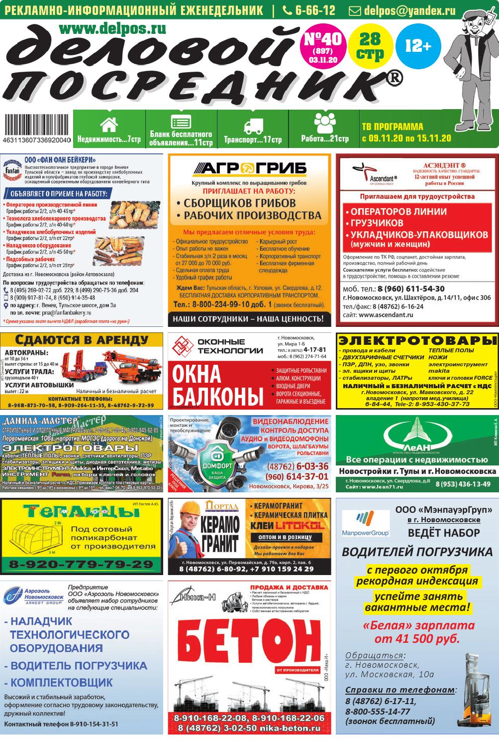 Деловой посредник №40, ноябрь 2020
