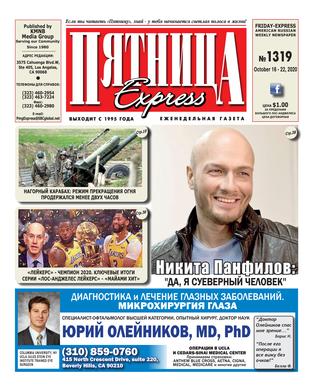 Пятница №1319, октябрь 2020