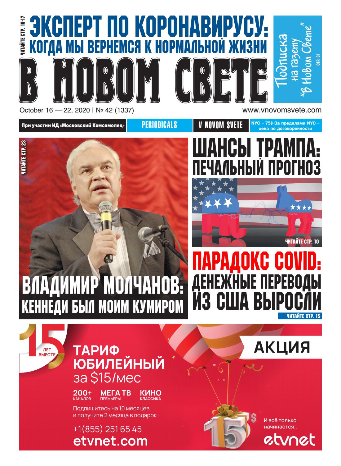 В Новом Свете №42, октябрь 2020