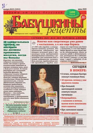 Бабушкины рецепты №25, июнь 2020