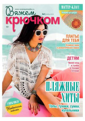 Вяжем крючком №7, июль 2019