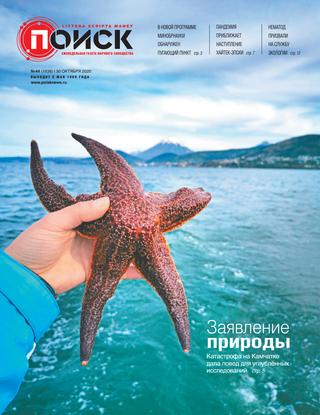 Поиск №44, октябрь 2020