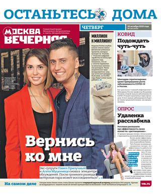 Вечерняя Москва №126, октябрь 2020