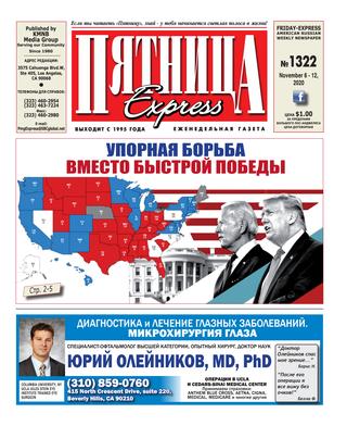 Пятница №1322, ноябрь 2020