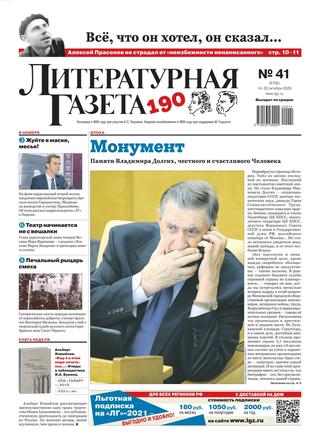 Литературная газета №41, октябрь 2020