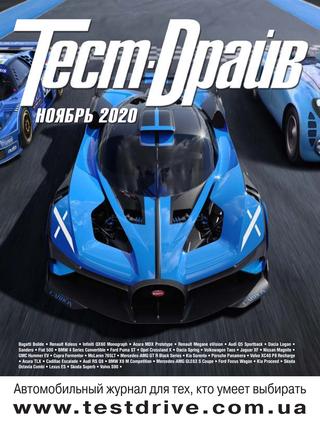Тест-Драйв №11, ноябрь 2020