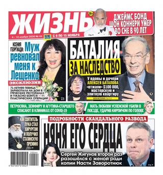 Жизнь №44, ноябрь 2020
