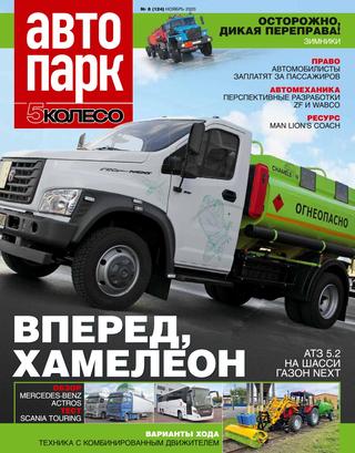Автопарк. 5 колесо №8, ноябрь 2020