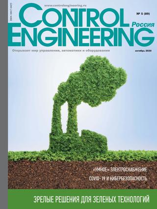 Control Engineering Россия №5, октябрь 2020