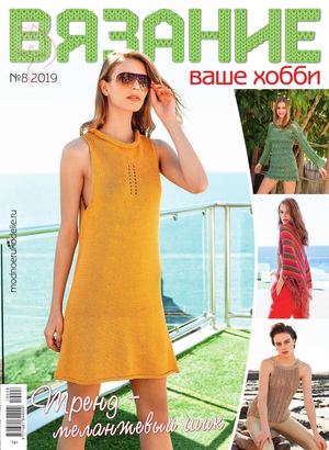 Вязание ваше хобби №8, август 2019