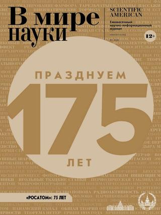 В мире науки №11, ноябрь 2020